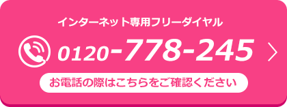 0120-778-245 「クラシアン」インターネット専用フリーダイヤル
