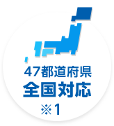 47都道府県全国対応