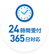 年末年始もOK24時間受付365日対応