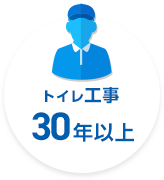 豊富なトイレ工事の実績とノウハウ