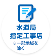 水道局指定工事店