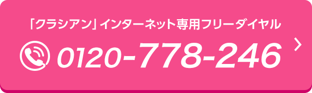 0120-778-246 クラシアン インターネット専用フリーダイヤル