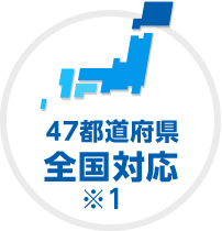 47都道府県全国対応