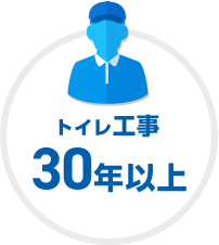 豊富なトイレ工事の実績とノウハウ