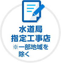 水道局指定工事店